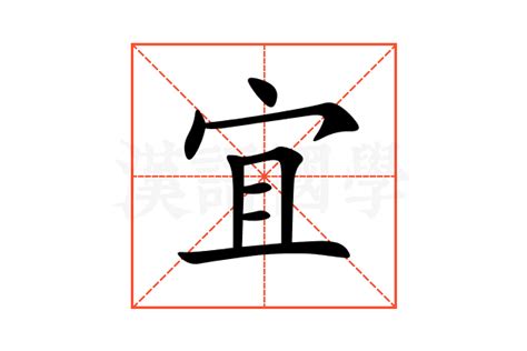 宜字意思|宜